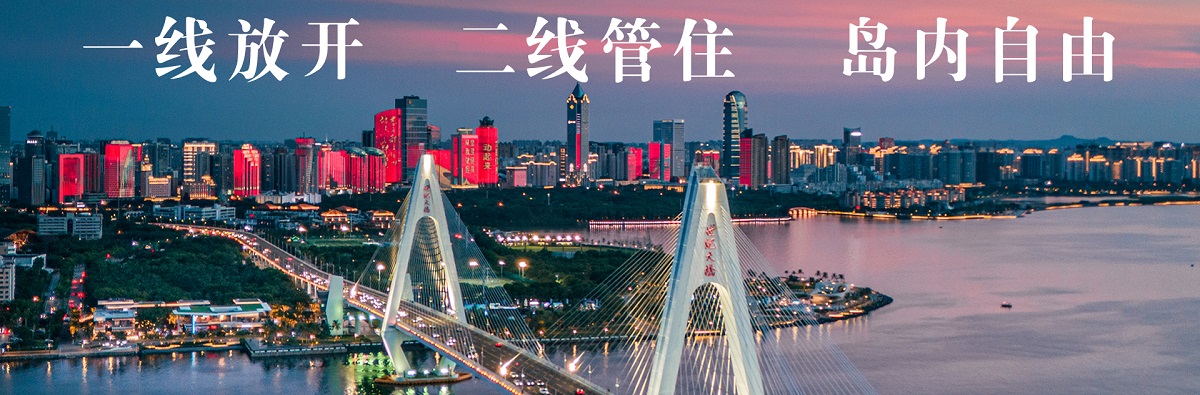 一線(xiàn)放開(kāi) 二線(xiàn)管住 島內(nèi)自由