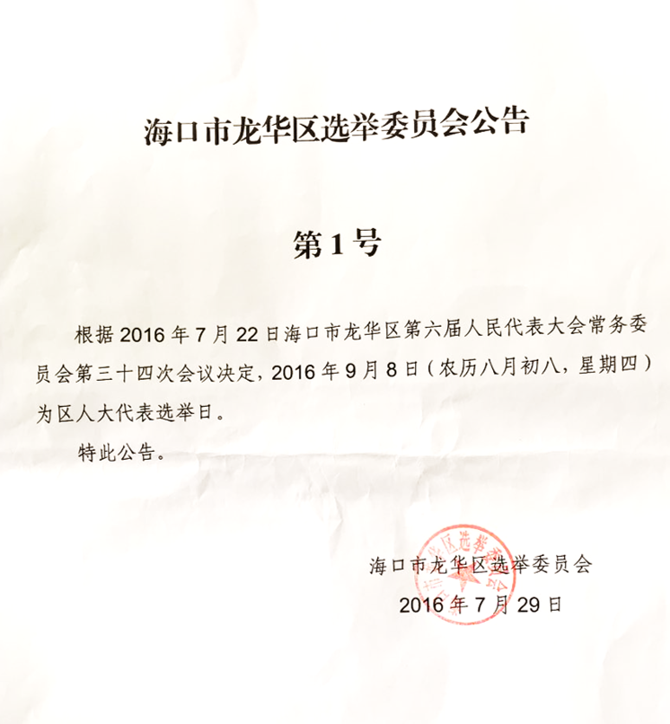 ?？谑旋埲A區(qū)選舉委員會公告第1號.PNG