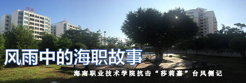 風雨中的海職故事 ——海南職業(yè)技術學院抗擊臺風“莎莉嘉”側記.jpg