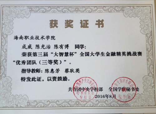 我校財經學子榮獲第三屆“大智慧杯”全國大學生金融精英挑戰(zhàn)賽“優(yōu)秀團隊（三等獎）”（財經學院提供）.png