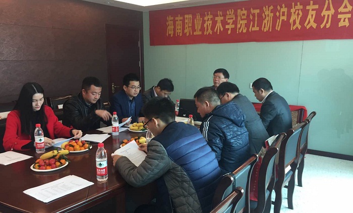 海南職業(yè)技術(shù)學(xué)院江浙滬校友分會成立現(xiàn)場（校友辦提供）.jpg