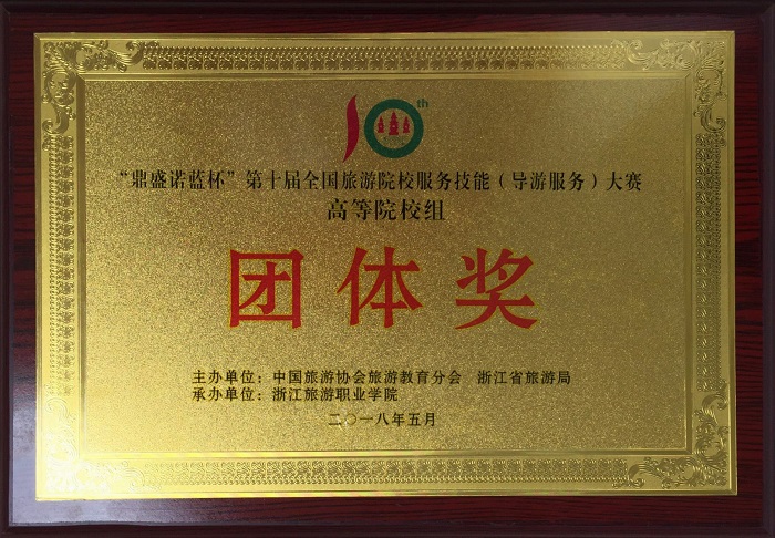 我校獲大賽高等院校組團(tuán)體獎（旅游學(xué)院供圖）.jpg